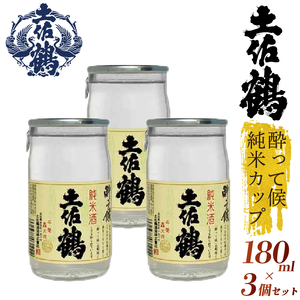 【日本酒】【酔いたいあなたの相棒】酔って候 純米カップ 180ml 3本セット 日本酒 清酒 日本酒 清酒 TS0064
