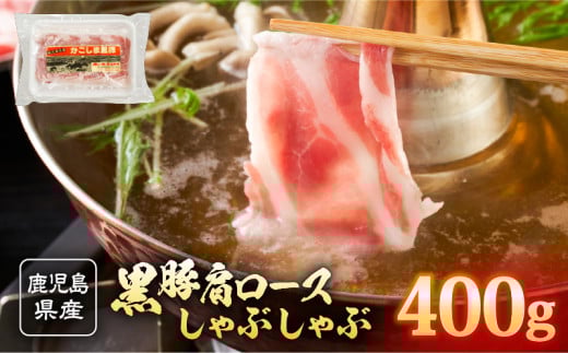 2255 鹿児島県産 黒豚 肩ロース しゃぶしゃぶ 400g