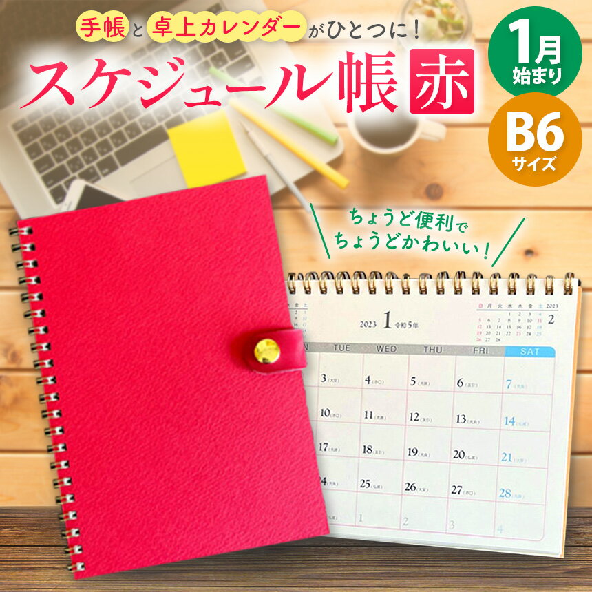 【ふるさと納税】スケジュール帳 「 テトカ 赤 」 内田平和堂 | 雑貨 日用品 文房具 卓上カレンダー ノート ユニーク SDGs 廃棄物削減 持続可能 環境にやさしい レッド あか 調布 東京