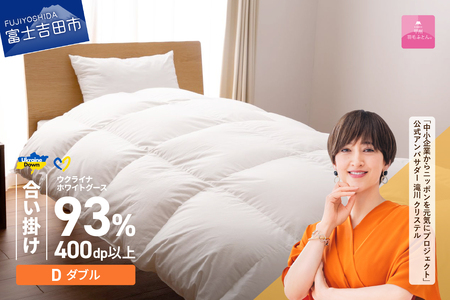 【甲州羽毛合掛けふとん】ウクライナホワイトグース93% ホワイト（ダブル) ふとんカバー付 羽毛布団 寝具