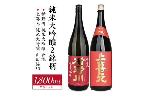 SE0398　純米大吟醸セット　計2本(各1800ml×1本)【楯野川 合流、上喜元 山田錦50】