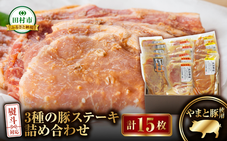 豚ステーキ15枚(3種×5袋) ロース 肉 豚肉 エゴマ 味噌 福島県 田村市