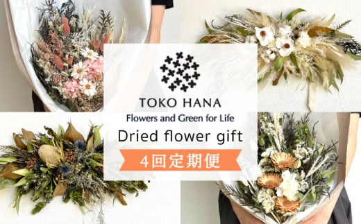 【華やかなイメージ】【全4回定期便】3ヶ月に1回お届け フラワー ギフト 糸島市 / tokohana [AOC026-1] ドライフラワー 花