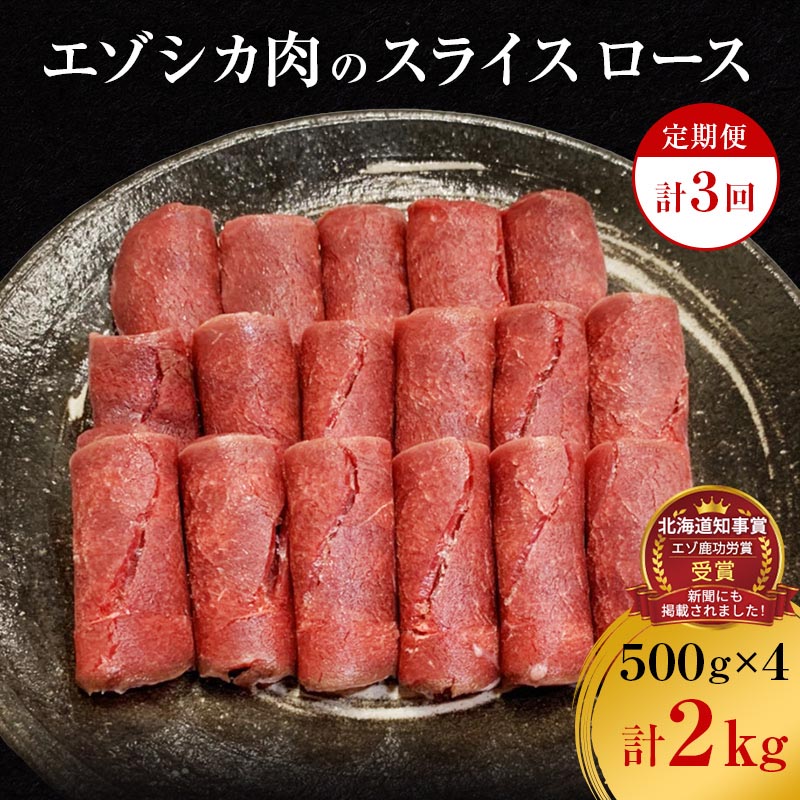 【ふるさと納税】【3か月定期便】エゾシカ肉のスライス ロース(計2kg) 南富フーズ株式会社 鹿肉 ジビエ 鹿 肉 北海道 南富良野町 エゾシカ