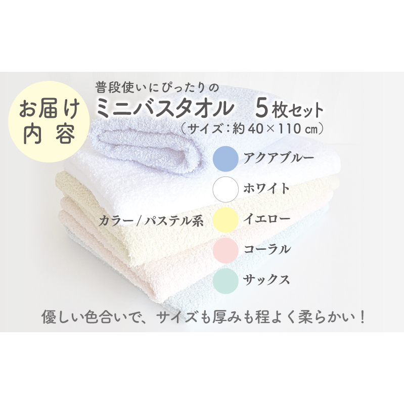 泉州タオル「普段使いにぴったりのミニバスタオル」５枚セット（パステル系）【泉州タオル 国産 吸水 普段使い 無地 シンプル 日用品 家族 ファミリー】 099H742_イメージ4