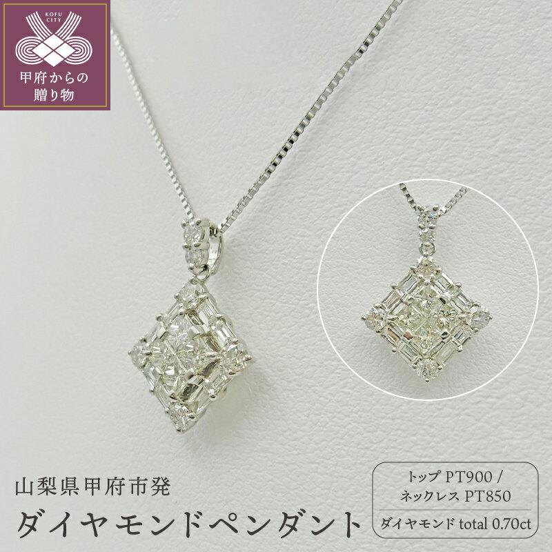 【ふるさと納税】＜ 甲府ジュエリー ＞ ネックレス ペンダント ジュエリー アクセサリー レディース プラチナ ダイヤモンド 0.7カラット シンプル 鑑別書付 保証書付 k109-012