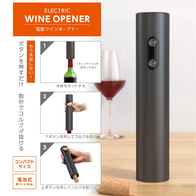 【ふるさと納税】電動ワインオープナー - 電動ワインオープナーで簡単＆スムーズに開栓【 電動 ワイン ワインオープナー スムーズ 開栓 電池式 便利 お手入れ簡単 生活家電 雑貨家電 送料無料】