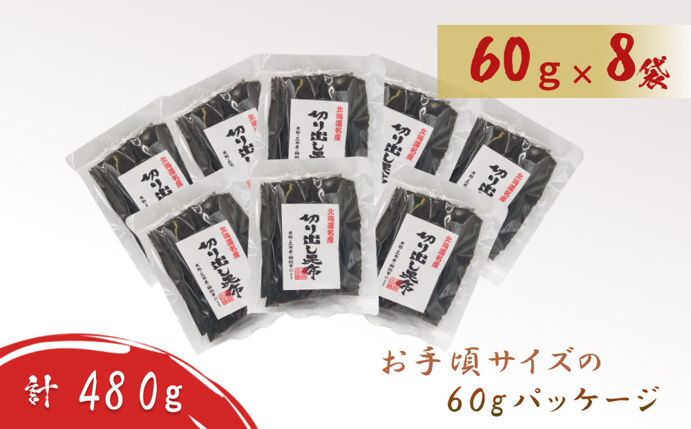 北海道産 日高昆布 切り出し 昆布 480g ( 60g × 8袋 ) セット 北