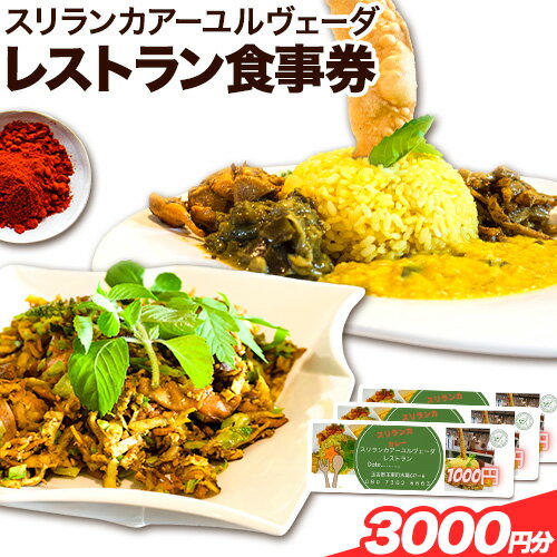 【ふるさと納税】スリランカ アーユルヴェーダ レストラン 食事券 3000円分 (1000円 × 3枚)《30日以内に発送予定(土日祝除く)》熊本県 玉東町 スリランカ料理 カレー 健康増進 スパイス ハーブ チケット