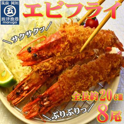 ふるさと納税 岡垣町 サクぷりっ!大きな有頭エビフライ8尾(約620g)全長約20cm(岡垣町)