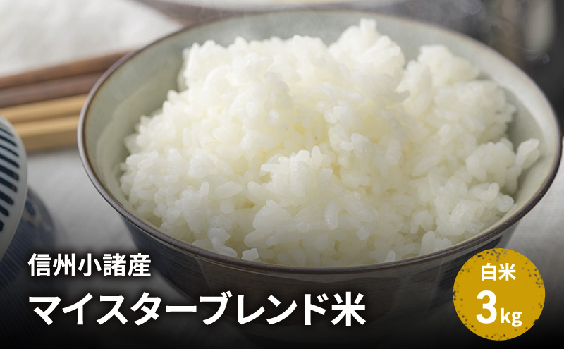 米 信州小諸産マイスターブレンド米【白米／3kg】 コシヒカリ あきたこまち ひとめぼれ コメ お米 ごはん ご飯 信州 長野県 小諸市