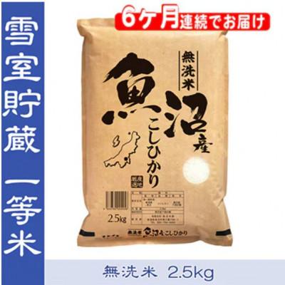 ふるさと納税 魚沼市 【毎月定期便】おいしい無洗米　雪室貯蔵お米マイスター厳選　魚沼産コシヒカリ100%　2.5kg全6回