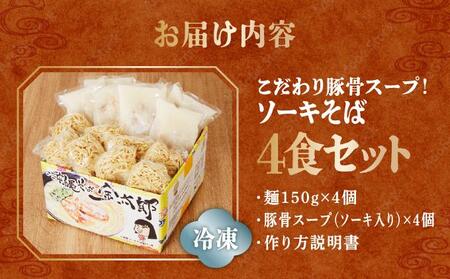 【ソーキ付き！】こだわり豚骨スープ！ ソーキそば4食セット！！