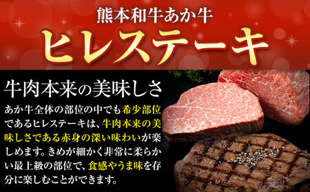 熊本和牛あか牛ヒレステーキ あか牛 あか牛 極上 ヒレステーキ セット 300g 150g×2枚 あか牛のたれ付き《30日以内に出荷予定(土日祝除く)》三協畜産 あか牛 牛肉