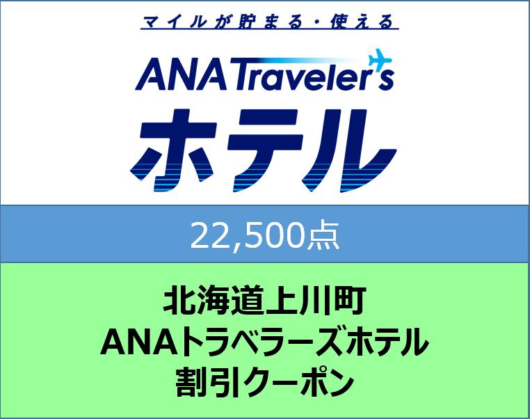北海道上川町ＡＮＡトラベラーズホテル割引クーポン22,500点分