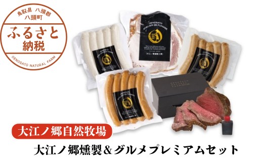 
                  大江ノ郷燻製＆グルメプレミアムセット【自家製燻製＆グルメ】化粧箱入り
                