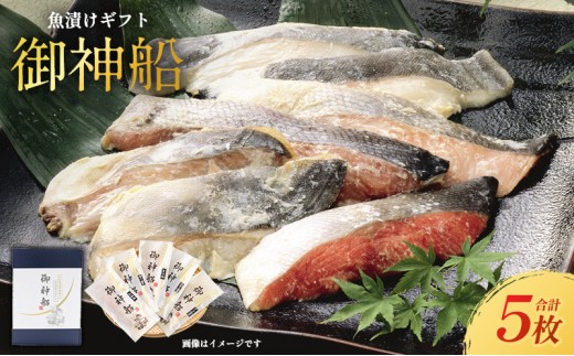 個包装 漬け魚ギフト 御神船 5種 5切入 冷凍 [ 紅鮭粕漬 吉次粕漬 銀たら西京漬け さわら西京漬 からすかれい西京漬 ] 魚漬け 紅鮭 鮭 銀たら 銀鱈 吉次 さわら カラスガレイ 西京味噌 西京みそ 味噌漬け 粕漬け 粕漬 酒粕 おつまみ 惣菜 お酒のあて 簡単調理 冷凍 ギフト 贈り物 贈答 宮城県 岩沼市 送料無料