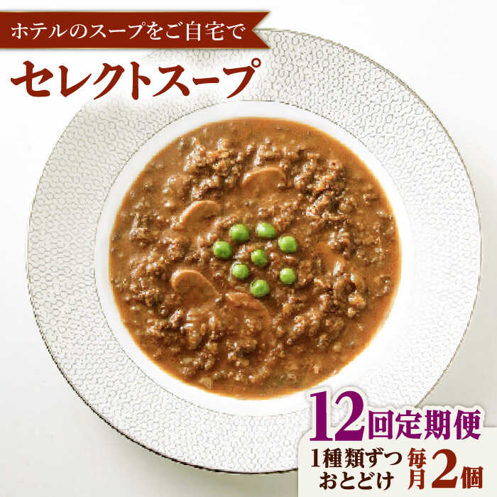 【ふるさと納税】【全12回定期便】SoupSelect 2点セット 糸島市 / 糸島正キ スープ レトルト[AQA073]10万円155000円
