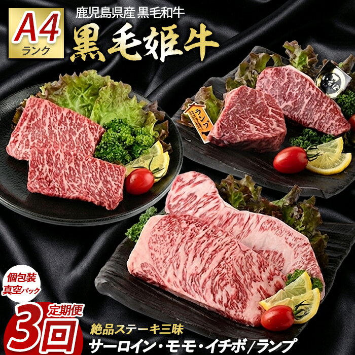 【ふるさと納税】＜定期便！全3回＞国産！鹿児島県産A4未経産牛！黒毛姫牛ステーキ定期便(サーロインステーキ、モモステーキ、イチボ・ランプステーキ) 定期便 牛肉 ステーキ サーロイン モモ イチボ ランプ 赤身 霜降り 食べ比べ 肉 黒毛和牛 和牛 国産 A4 【Meat you】