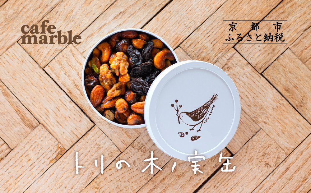 【cafe marble】トリの木ノ実缶| ナッツ 焼き菓子 人気スイーツ［京都 プラリネ缶 人気カフェ ナッツのキャラメリゼ ナッツ缶 かわいい 缶 人気 おすすめ ギフト プレゼント 贈答 手土産 お取り寄せ お菓子 スイーツ 送料無料 ふるさと納税 ］ 261009_B-SA06