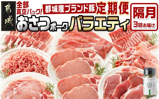 
                  ≪隔月3回お届け≫「おさつポーク」バラエティ定期便_T33-3-1402_(都城市) 豚肉 都城産豚 おさつポーク 小分け 真空 冷凍 隔月3回 定期便 栗山ノーサン
                