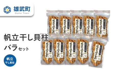 帆立干し貝柱バラセット10入【0312102】