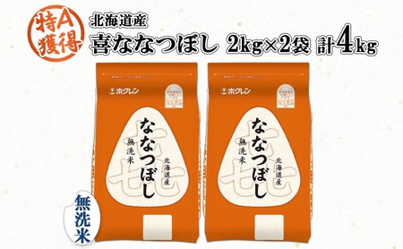北海道産 喜ななつぼし 無洗米 4kg 米 特A 白米 お取り寄せ ななつぼし ごはん ブランド米 4キロ 2kg ×2袋 お米 ご飯 北海道米 国産 グルメ 備蓄 ギフト ようてい農業協同組合 ホク