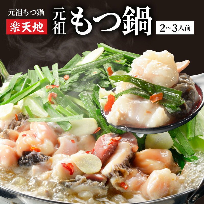 【ふるさと納税】元祖もつ鍋 楽天地 もつ鍋 2～3人用 セット 鍋 テレビでも紹介 西日本お土産グランプリ獲得 博多名物 醤油味 牛モツ 瞬間冷凍 冷凍 国産 ちゃんぽん麺 あっさり さっぱり 福岡県 上毛町 お取り寄せ お取り寄せグルメ 送料無料