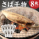 【ふるさと納税】とんでもない鯖 鯖文化干し8枚セット 鯖 文化干し 魚 さば サバ 干物 神栖市 茨城県 送料無料