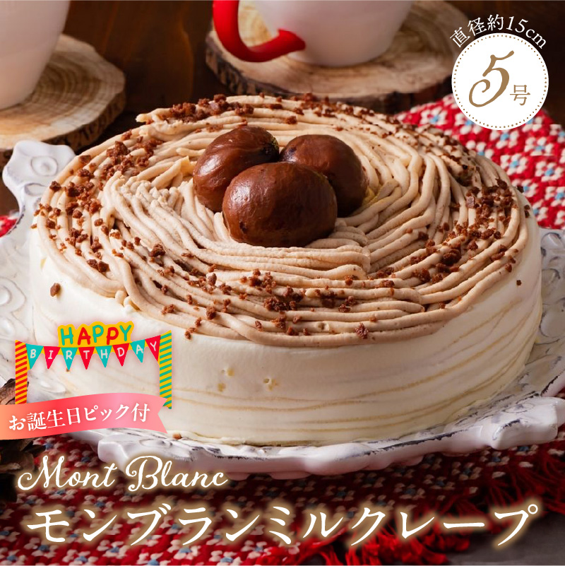 モンブランミルクレープ5号サイズ（誕生日ピック） _ モンブランミルクレープ 5号 誕生日 ピック モンブラン ミルクレープ スイーツ ケーキ シュシュクレープ 濃厚クリーム マロンクリーム 渋皮煮 