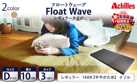 【期間限定価格！家計応援】アキレス 健康サポート マットレス FloatWave レギュラータイプ D ダブル カーキ 日本製 160N ややかため 10cm フロートウェーブ 腰痛改善マットレス 折りたたみ コスパ ダブルマットレス 寝具 日用品
