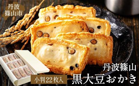 【丹波篠山の幸の味】パリッと香ばしい黒豆入りおかき TO-B
