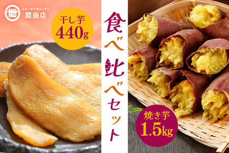 【期間限定】 紅はるか 食べ比べセット（焼き芋1.5kg・干し芋440g） 関商店 焼き芋 焼芋 やきいも 焼いも ほしいも 干芋 干しいも べにはるか ベニハルカ 食べくらべ 62-A ＜2027年4月20日まで受付＞