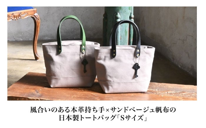 帆布トートバッグSサイズ サンドベージュ×選べる本革持ち手6色帆布 トート トートバッグ ミニトート ファスナー付