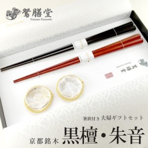夫婦箸 京都銘木 黒檀・朱音 夫婦ギフトセット 箸置付き お箸 贈答用お箸