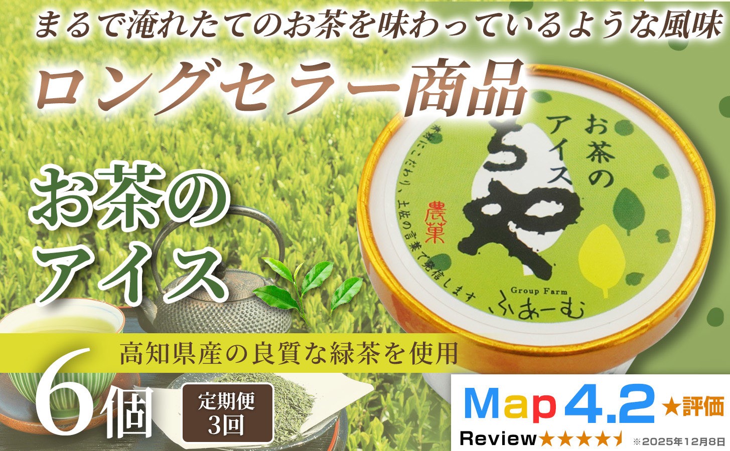 
                  お茶 アイス 18個 100ml×6個×3回定期便 アイスクリーム 人気 ご当地アイス 高知県 お茶アイス お茶スイーツ 濃厚 おちゃ 和菓子 洋菓子 緑茶 茶葉 スイーツ デザート ヘルシー 高知県産 カップアイス ジェラート 手作り 話題 ユニーク 変わり種 ホームパーティー おもてなし 詰め合わせ 贈り物 贈答 冷凍 ギフト プレゼント ロングセラー リピート 安芸市 高知県
                