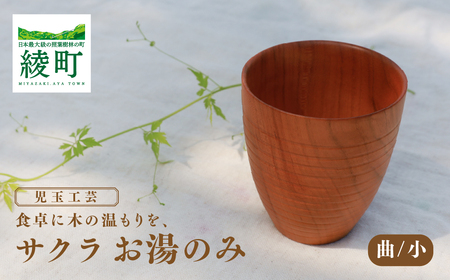 食卓に木の温もりを、サクラお湯のみ A〈サイズ小〉【児玉工芸】_A0114-177