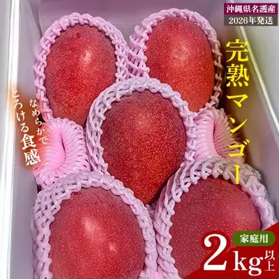 【2026年 先行予約】完熟マンゴー 家庭用 2kg以上 家庭用 先行予約 沖縄 甘味 糖度 濃厚 おいしい お土産 まんごー アーウィン ギフト プレゼント 果実 くだもの 果物 ふるさと納税 送料