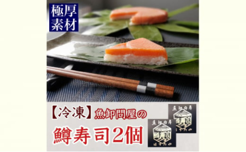 【冷凍】魚卸問屋の「鱒寿司」極厚切　饗（もてなし）1段×2個 ※北海道・沖縄・離島への配送不可