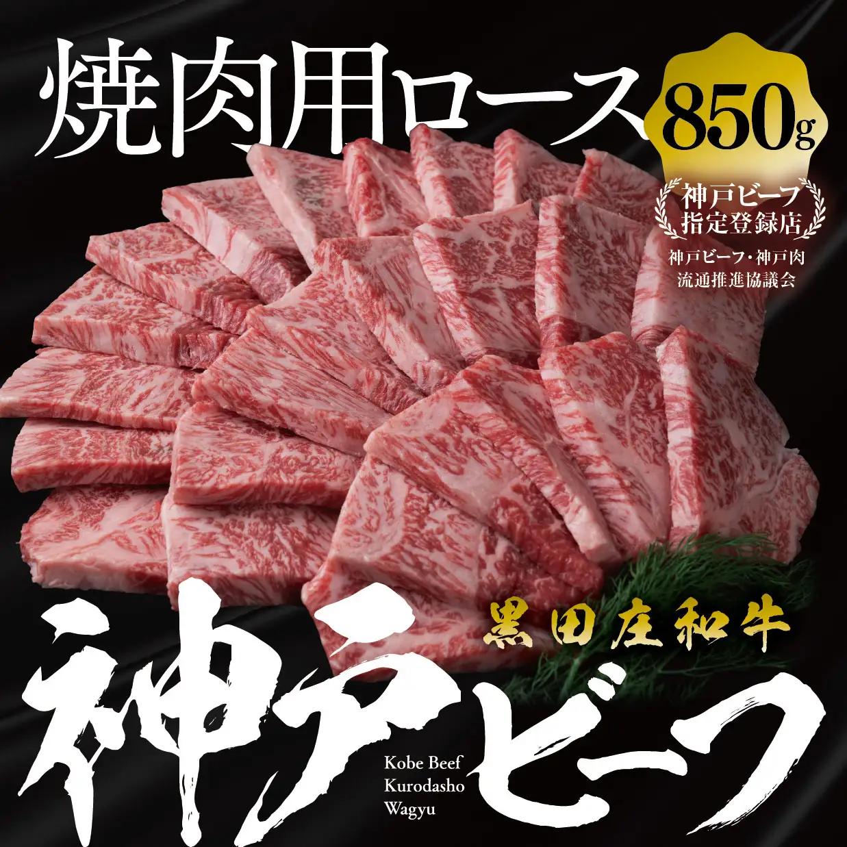 神戸牛 焼肉 ロース 850g 冷蔵 スピード発送 神戸牛