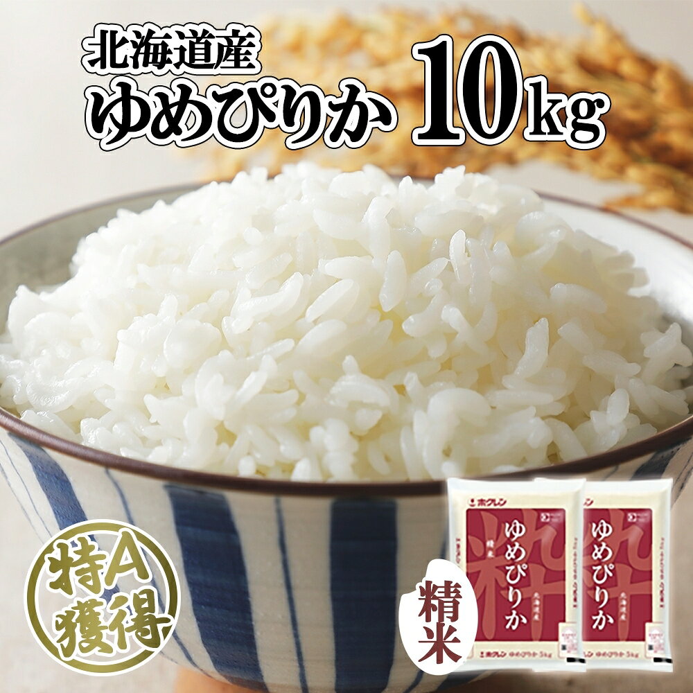 【ふるさと納税】北海道産 ゆめぴりか 精米 10kg 米 特A 獲得 白米 お取り寄せ ごはん 道産 ブランド米 10キロ おまとめ買い もっちり お米 ご飯 米 北海道米 ようてい農業協同組合 ホクレン 送料無料 北海道 倶知安町 　お届け：2024年10月中旬以降順次出荷