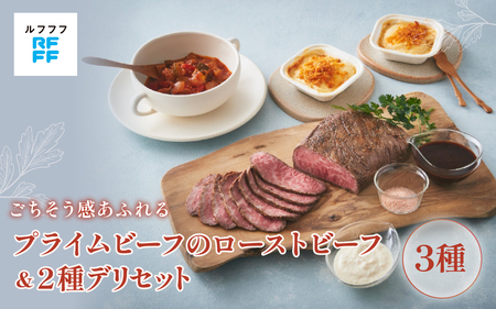 プライムビーフのローストビーフ＆2種デリセット / ローストビーフ