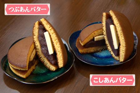 手焼き特製どら焼き 4種アソート 6個入り [つぶあん、こしあん／各2個] [つぶあんバター、こしあんバター／各1個][0894]
