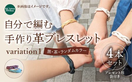 自分で編む手作り革ブレスレット【ランダム】4本セット | 革 革小物 ハンドメイド キット プレゼント 手作り体験 ブレスレット 革ブレスレット 牛革 埼玉県 上尾市