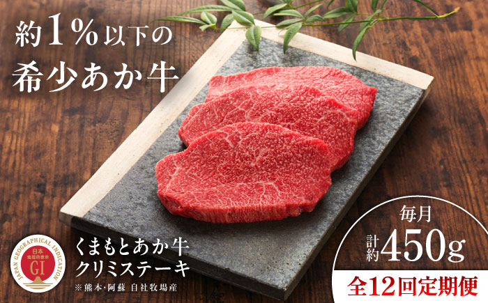 【全12回定期便】【GI認証】くまもとあか牛クリミステーキ 約150g×3枚 / 菊陽町 あかうし 熊本県 肉 にく niku ブランド 旨み 【有限会社 三協畜産】 [BHAS065]