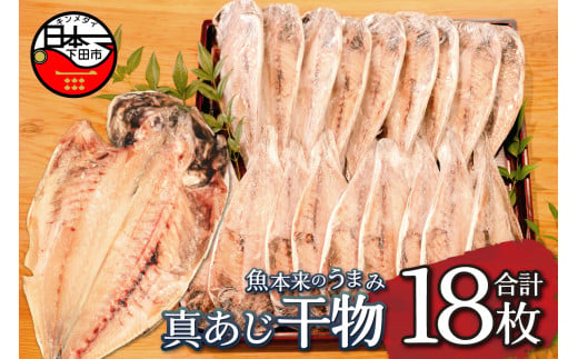 干物 特上 真あじ 18枚 あじ 厳選 特上 個包装 魚 魚介類 おかず 惣菜 レトルト 冷凍 下田湊マリンプロダクツ 静岡県 下田市 伊豆