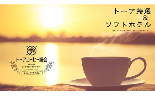 自家焙煎 コーヒー 1kg（500g×2袋）トーア特選ブレンド 1袋 ソフトブレンド 1袋 【粗挽き】トーアコーヒー商会 ブレンドコーヒー 焙煎 珈琲 飲料類