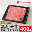 【ふるさと納税】＜高島屋選定品＞黒毛姫牛肩ローススライス(400g) 鹿児島県産 黒毛和牛 和牛 国産 肉 牛肉 A4 冷凍 スライス すき焼き しゃぶしゃぶ 焼肉 未経産牛 ギフト プレゼント 贈答【高島屋】