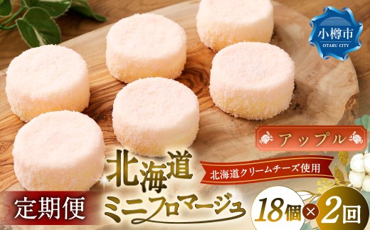 【2回定期便】 北海道ミニフロマージュ （アップル） 約900g×2回 合計約1.8kg ミニフロマージュ フロマージュ チーズケーキ ケーキ スイーツ 洋菓子 冷凍 北海道 小樽市