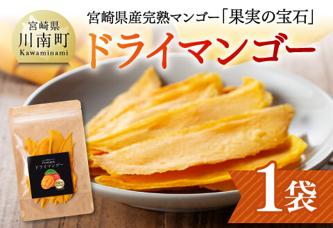 宮崎県産完熟マンゴー（果実の宝石）　ドライマンゴー1袋 【 宮崎県産 川南町 マンゴー ドライマンゴー 】[C03710]